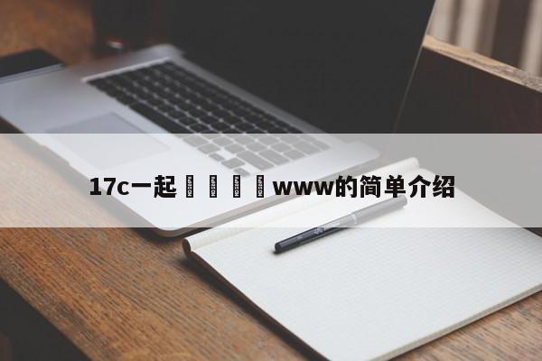 17c一起🌿www的简单介绍