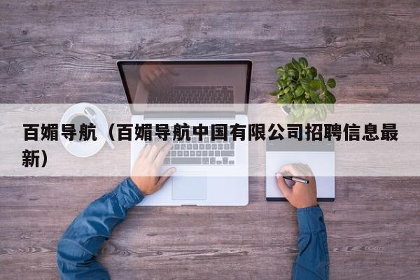 百媚导航(百媚导航中国有限公司招聘信息最新)