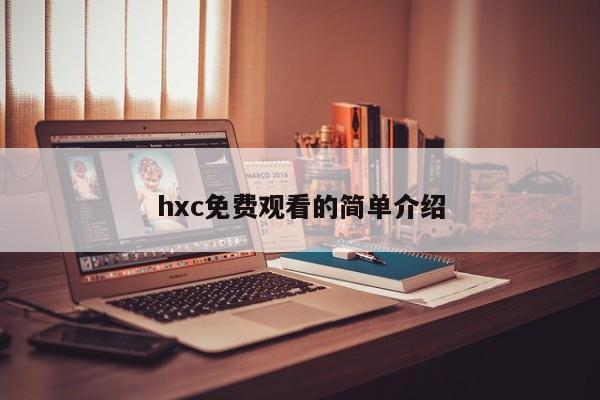 hxc免费观看的简单介绍