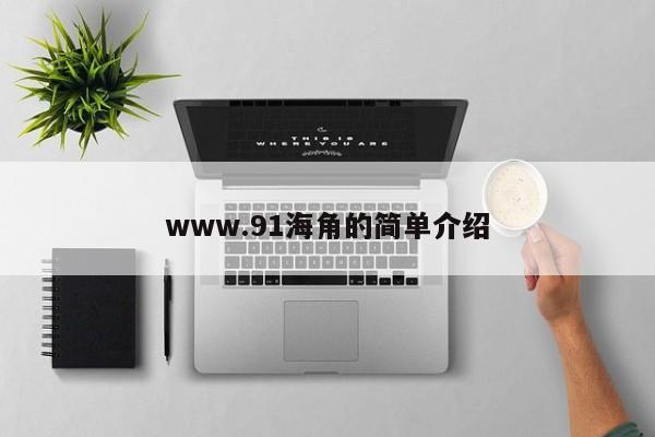 www.91海角的简单介绍