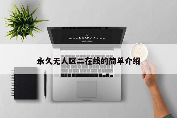永久无人区二在线的简单介绍