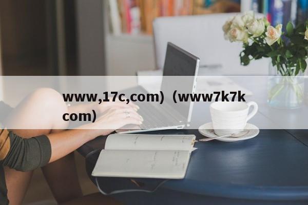 www,17c,com)(www7k7kcom)