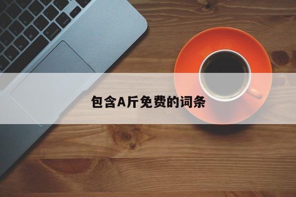 包含A斤免费的词条