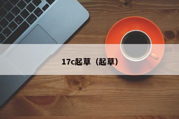17c起草(起草)
