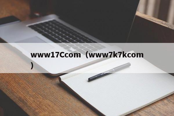 www17Ccom(www7k7kcom)