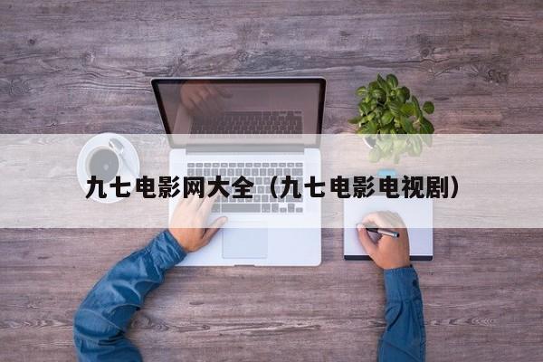 九七电影网大全(九七电影电视剧)