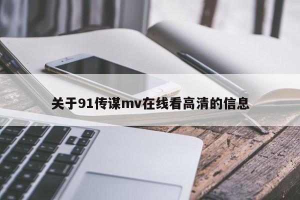 关于91传谋mv在线看高清的信息
