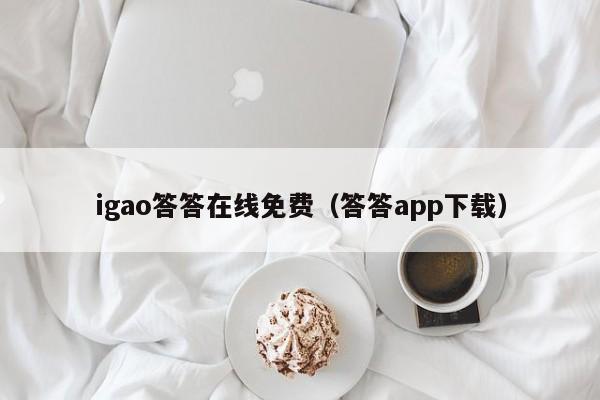 igao答答在线免费(答答app下载)
