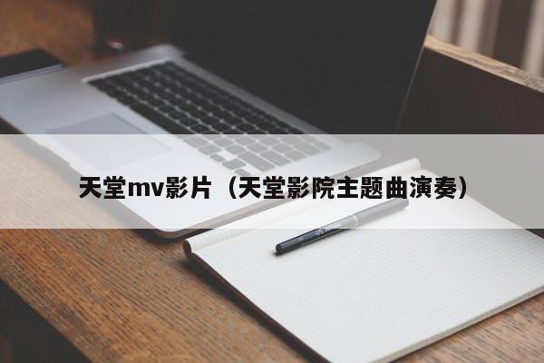 天堂mv影片(天堂影院主题曲演奏)