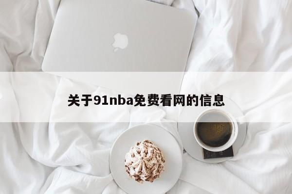关于91nba免费看网的信息