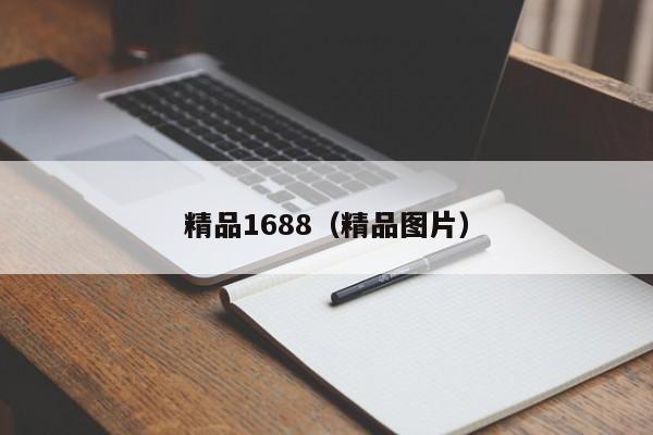 精品1688(精品图片)