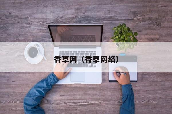 香草网(香草网络)