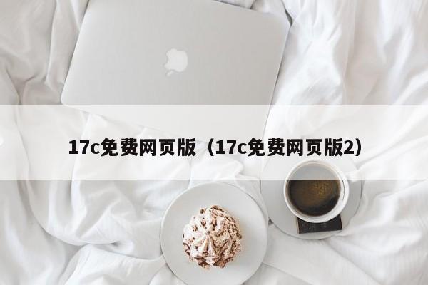 17c免费网页版(17c免费网页版2)