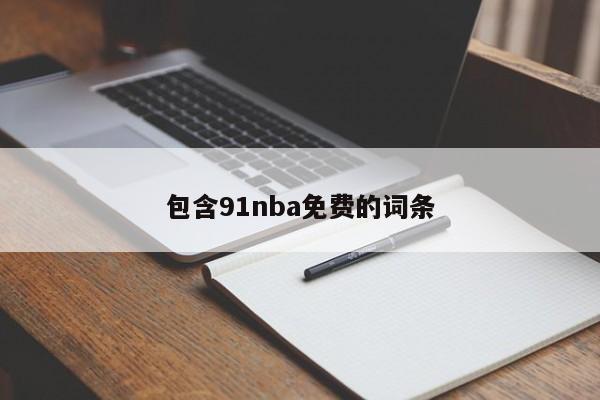 包含91nba免费的词条