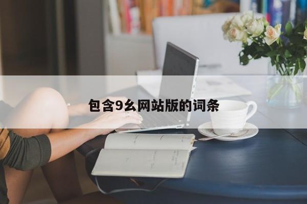 包含9幺网站版的词条